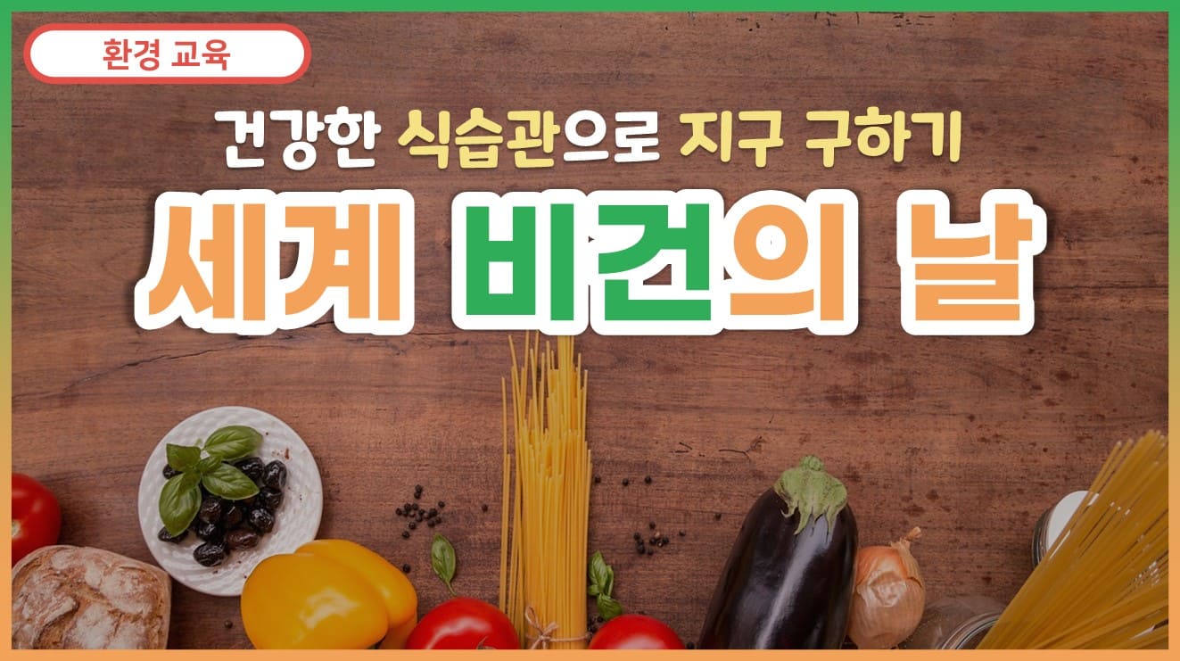 세계 비건의 날