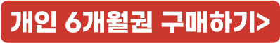 6개월권_구매하기버튼