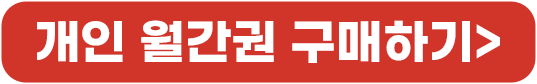 1+1개월권_구매하기버튼