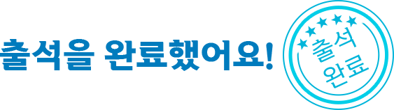 전체_출석 완료시_표출