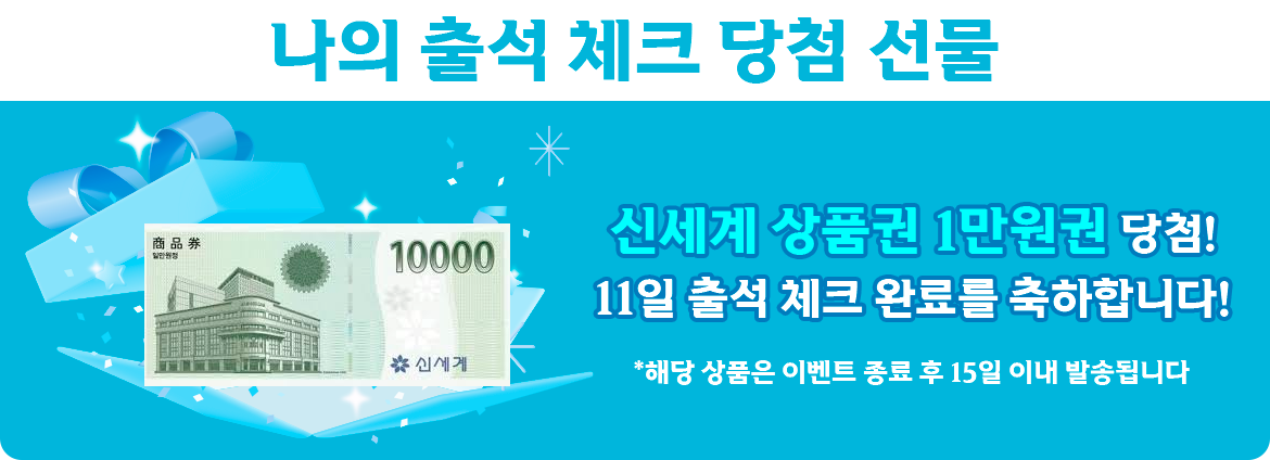 신세계10000원권_당첨