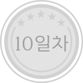 10일차