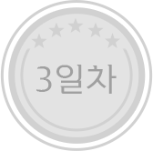 3일차