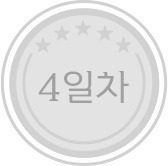 4일차