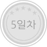 5일차