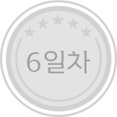 6일차