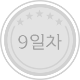 9일차