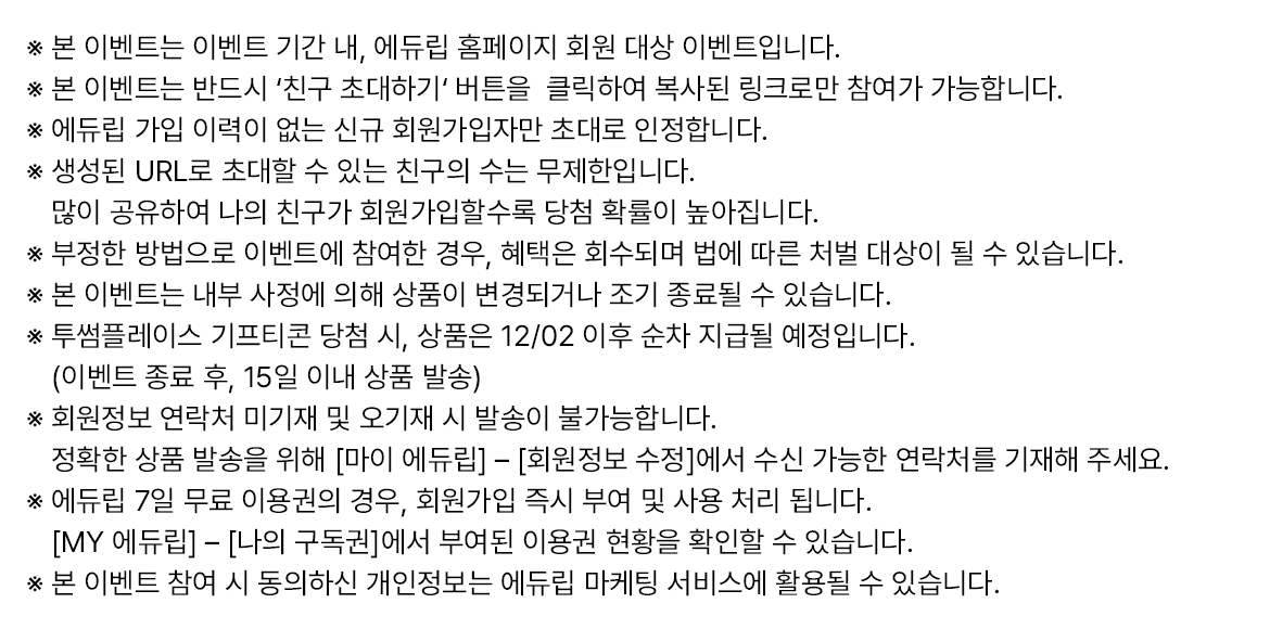 초대이벤트유의사항