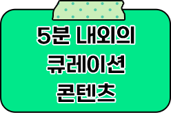 5분 내외의 큐레이션 콘텐츠