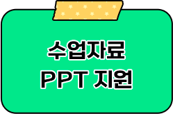 수업자료PPT지원